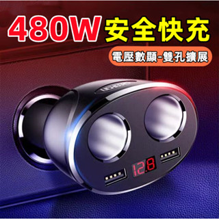 ⚡臺灣出貨 480W車用充電器 車用兩孔擴充+雙USB充電器 車充轉接頭 車充擴充 點煙器 汽車點煙器 車充擴充 小米