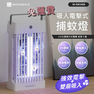 原廠全新〔家電王〕NICONICO 吸入電擊式捕蚊燈 NI-EM2408，強力電擊+風扇吸入 UV誘蚊燈，滅蚊燈 電蚊燈