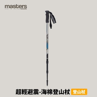 優惠劵多到用不完!!【Masters】義大利 超輕避震登山杖 鋁合金/泡棉握把/鎢碳鋼杖尖/3節 (01S0716)