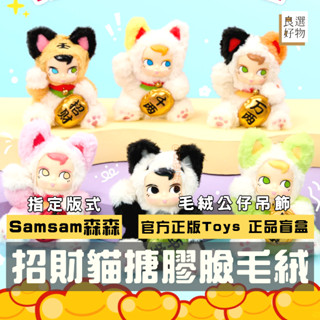 良選好物「預購/免運」SAMSAM 招財貓搪膠臉毛絨吊飾 盲盒 全新中盒 名創優品 molly 泡泡瑪特 公仔 吊飾