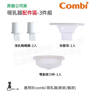 隔日到貨 Combi 吸乳器配件-3件組｜洩乳鴨嘴閥｜吸力杯｜矽膠罩｜吸乳器耗材｜耗材｜吸乳器配件｜原廠公司貨