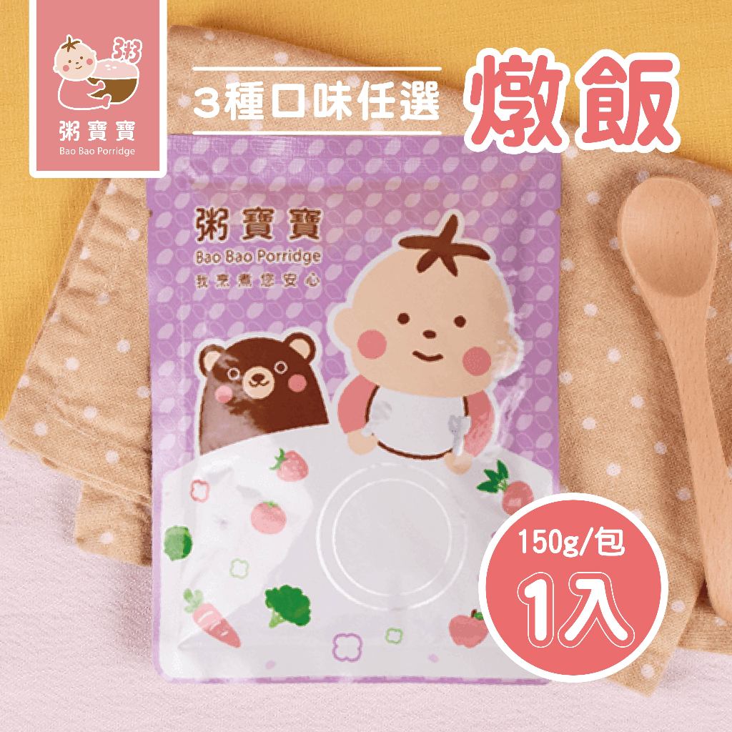【無毒農粥寶寶】｜常溫燉飯｜1入｜蒜香甘藍豬肉/茄汁時蔬牛肉/金瓜玉米雞肉 3種口味任選｜12M+