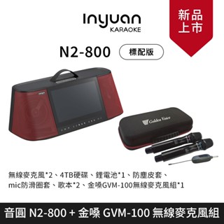 桃園【大旺音響】音圓 N2-800 手提伴唱機 標配版 + 金嗓 GVM-100 無線麥克風組