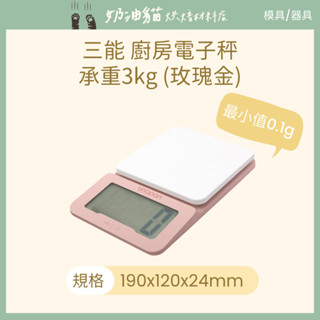 三能 UN00105 廚房電子秤-承重3kg(玫瑰金) LCD大螢幕 最小0.1g