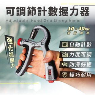 【FOSFIT】臺灣製 可調節計數握力器 10-40公斤(有刻度標示) 握力腕力訓練 強化手指肌力