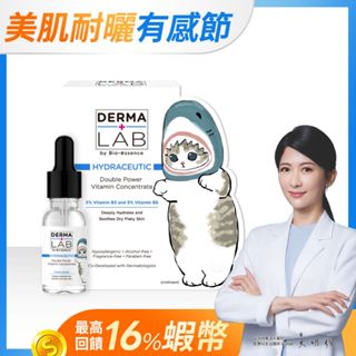 【DermaLab 德美醫研】超效10%雙B維他命精華液15ml(貓福珊迪聯名)