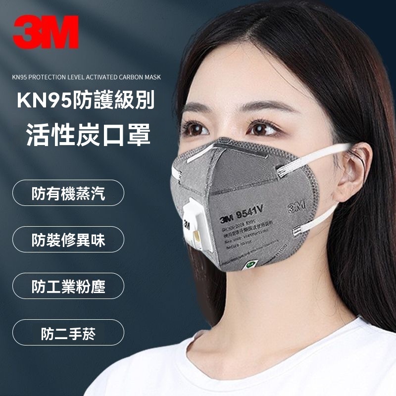 全新 【免運】3/M KN95口罩 9541V 9542V 活性碳口罩 防焊接 重金屬 二手煙.油煙.防異味 20入