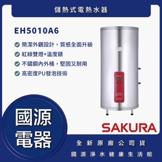 國源電器 - 私訊折最低價 櫻花 EH5010A6 儲熱式電熱水器 50加侖 / 189公升 全新原廠公司貨