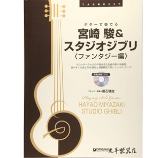 【老羊樂器店】日本進口 宮崎駿 吉他譜 TAB譜 幻想版 吉卜力工作室 樂譜 附CD 霍爾的移動城堡 天空之城