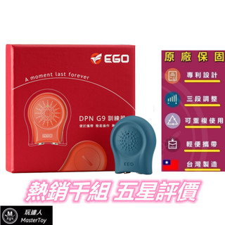EGO | DPNG9 | 男性 延時 訓練器 | 保固一年【玩達人 推薦】DPN G9 臺灣製