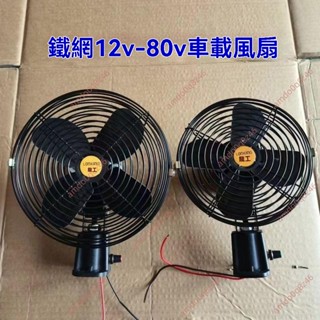 廠商 🔥免開電子發票🔥鏟車貨車挖機裝載 叉車車載電風扇 金屬鐵網12V~80V通用款 製冷強力 車載風扇 貨車風扇