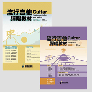 【胖子家樂器】流行吉他 彈唱教材 初級班 吉他 書籍 樂譜 教材 樂器配件 六線譜、簡譜