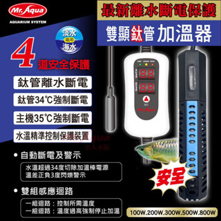 離水斷電雙顯鈦管加溫器 Mr.Aqua 水族先生 鈦棒 加溫 控溫 水族用品 鈦金屬 加溫棒 加熱棒 加熱 石英管 魚缸