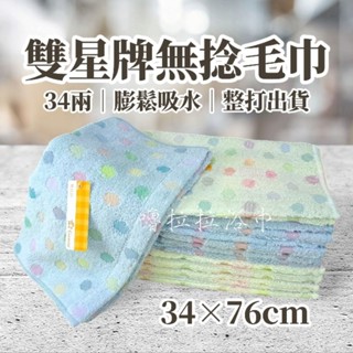 【嚕拉拉浴巾】Gemini 圓點 綵球 無撚紗 純棉毛巾 洗臉毛巾 擦澡巾 成人毛巾 雙星毛巾 雙星毛巾 一打12條