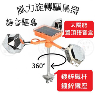 【快速出貨】太陽能語音風力驅鳥器 驅鳥神器 防鳥器 反光 超音波驅鳥 防鳥神器 驅鳥風車 趕鳥神器 農田 果園 菜園防鳥
