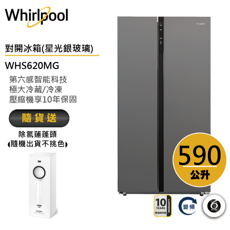 Whirlpool惠而浦 WHS620MG 對開門冰箱 590公升 送除氯蓮蓬頭
