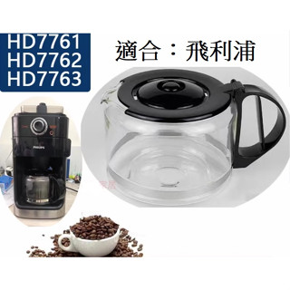✨愛鴨咖啡✨飛利浦 美式咖啡機 玻璃壺 咖啡壺 HD7751 HD7752 HD7753 HD7761 HD7762