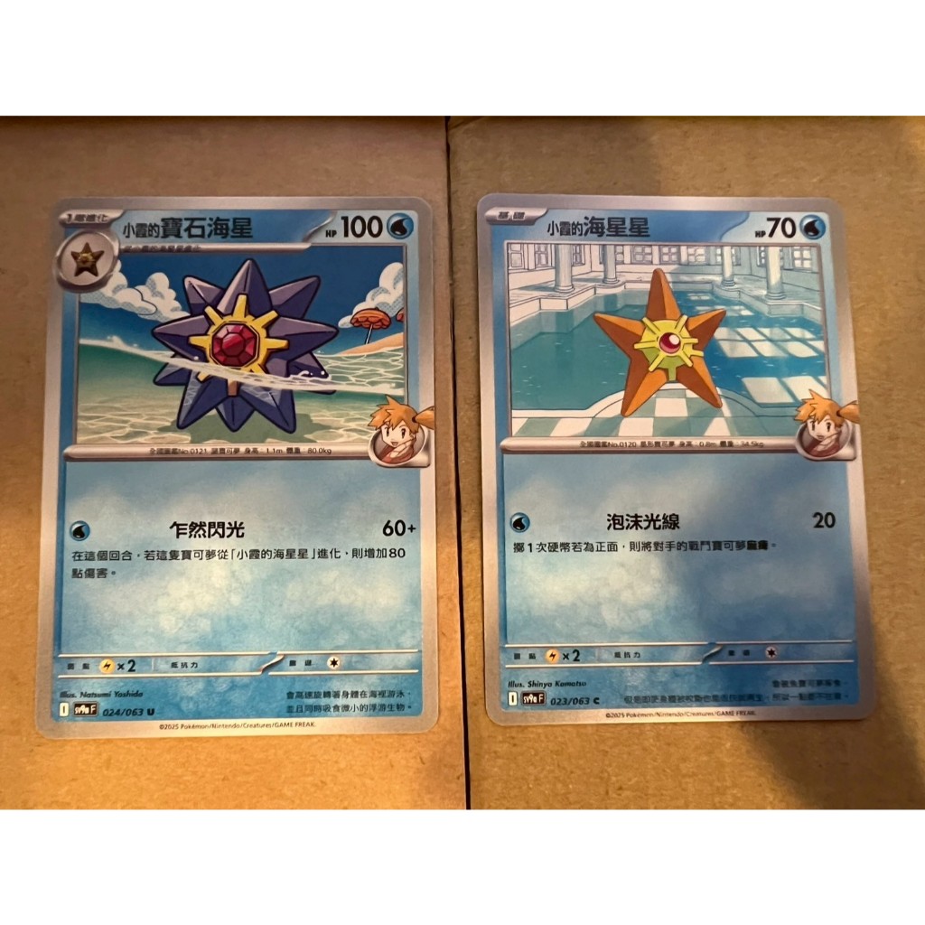 寶可夢 中文版 SV9a 023/063 024/063 小霞的海星星 小霞的寶石海星