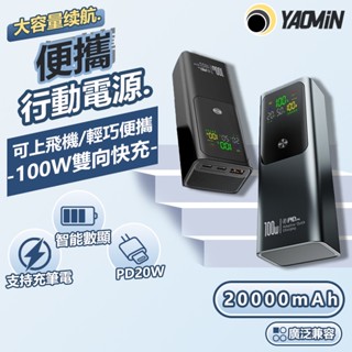 【限時特惠】20000mAh 行動電源 筆電行充 隨身充 戶外電源 大容量行動電源 行充大容量 wh 行動電源 移動電源