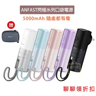 【瘋好物】<聊聊領折扣> 臺灣出貨 BSMI ANFAST 閃極 口袋電源 行動電源 Wh 韓國 行充 飛機 出國