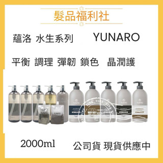 ［現貨免運］髮品福利社🍀YUNARO蘊洛🍊水生系列2000ml洗髮精 水生平衡 水生調理 水生彈韌 水生鎖色 水生晶潤