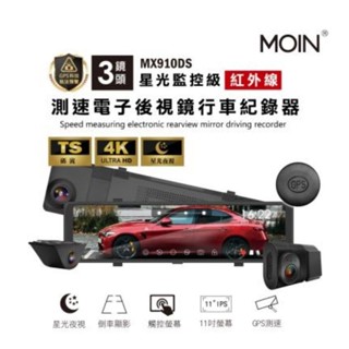 （點精品）MOIN MX910DS GPS 4K 1K 電子後視鏡 三鏡頭 三錄 行車記錄器 倒車 多元 測速 科技執法