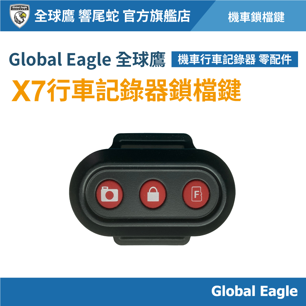 【Global Eagle 全球鷹】 X7 行車記錄器鎖檔鍵｜緊急鎖檔｜機車行車記錄器配件｜鎖檔線組｜機車配件
