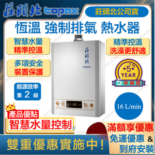 🔥私訊領折扣卷 莊頭北 TH-7167BFE 16L 智慧水量 恆溫 強制排氣 熱水器 強排 瓦斯 TH 7167