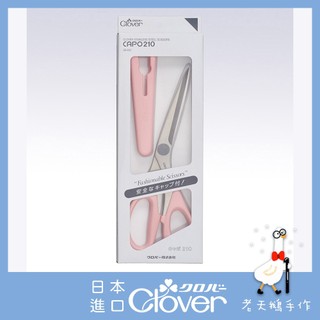 【老天鵝手作】 Clover 可樂牌 CAPO210 布用剪刀 粉柄36653 白柄36654 不鏽鋼剪刀 日本原裝