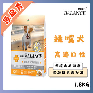 博朗氏 Balance 挑嘴犬1.8kg 雞肉牛肉起司狗飼料官方授權原廠貨