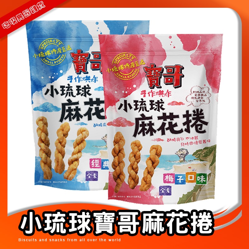 小琉球 寶哥手工麻花捲 150克/包 原味 梅子 麻花捲 寶哥 手作 餅乾 全素 小琉球麻花捲 小琉球特產 手工餅乾