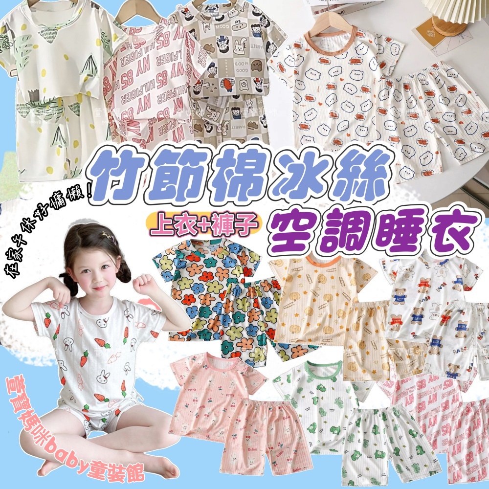 現貨韓版兒童夏季竹節棉冰絲短袖套裝男童印花空調套裝女童短袖睡衣套裝短袖上衣短褲兩件套空調睡衣空調服冰絲套裝居家套裝 童裝