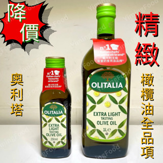 🔸億明食品🔸 OLITALIA奧利塔 精緻橄欖油 250ml、1L｜精緻油 精緻 橄欖油