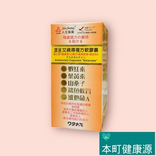 渡邊 艾視得複方軟膠囊60粒 人生製藥