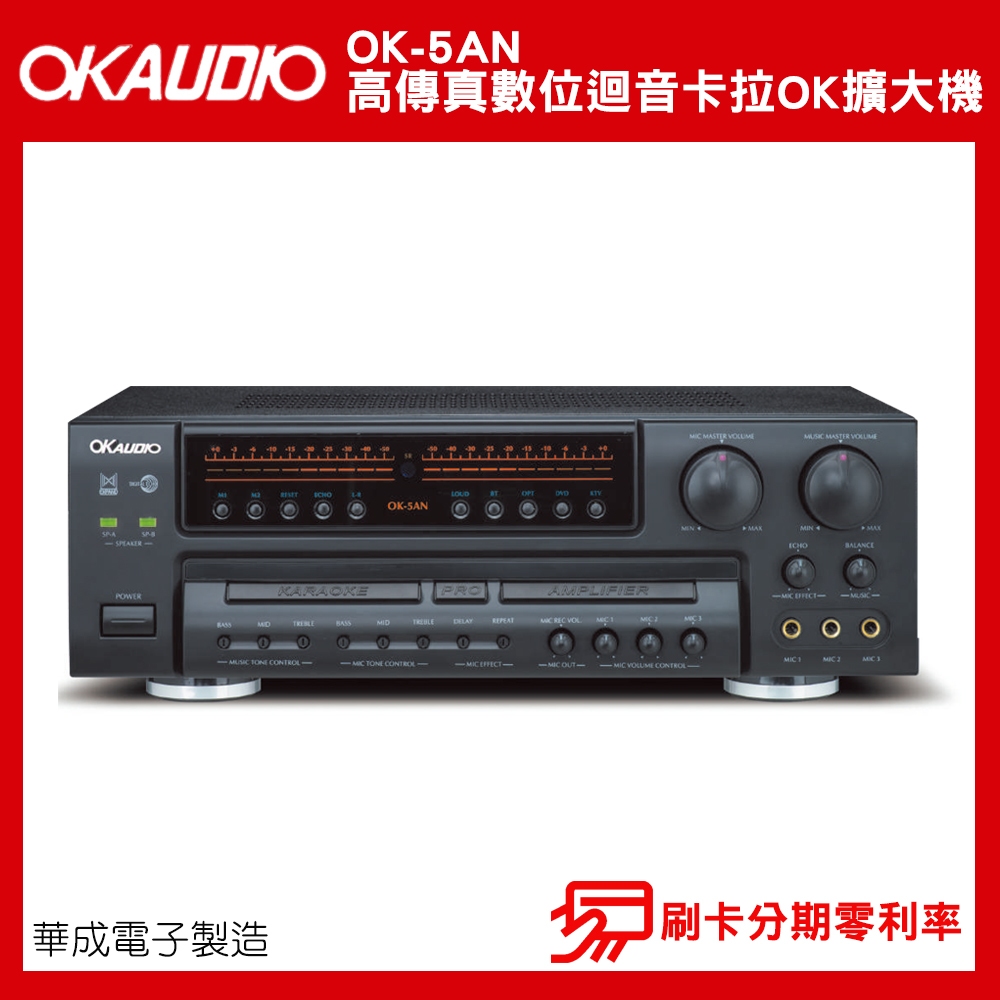 【OKAUDIO】華成電子 OK-5AN 高傳真數位迴音卡拉OK擴大機 公司貨