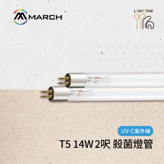 【劃得來燈飾】MARCH T5 14W 殺菌燈管 UV燈管 紫外線燈管 2尺 2呎 殺菌 TL5 UVC