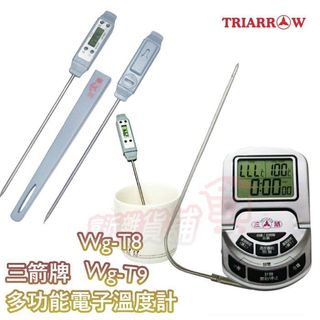 三箭牌 WG-T9 300℃多功能電子溫度計 WG-T8 WG-T6 烘焙用溫度計 烘焙 溫度針 測溫 測溫針 探針