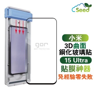 GOR Mi 小米 小米 15 Ultra 3D鋼化曲面膜 滿版覆蓋 螢幕保護貼膜 無塵定位艙 貼膜神器