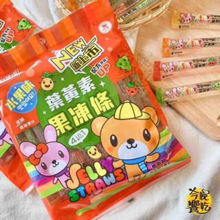 葉黃素果凍條(綜合水果口味) 乳酸味益生菌果凍 加鈣蒟蒻果凍條 葉黃素 益生菌 果凍 小朋友 臺灣製造