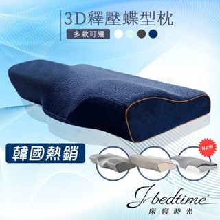 【床寢時光】韓國熱銷3D釋壓止鼾枕/蝶型枕/記憶枕/有石墨烯款/涼感枕頭