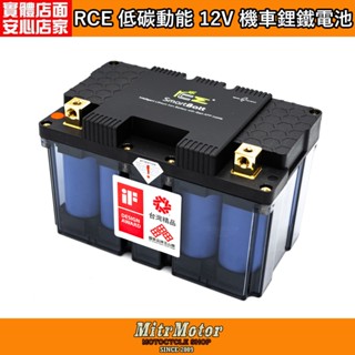 麥可倉庫機車精品【臺灣精品獎 RCE 低碳動能 鋰鐵電池】BSMI R3E033 下單前請先聊聊詢問 客製化訂購方式