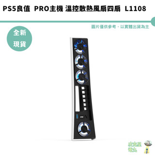 PS5良值 PRO主機 溫控散熱風扇 高速散熱 二段可調 PRO主機專用 L1108 風扇四扇 全新現貨