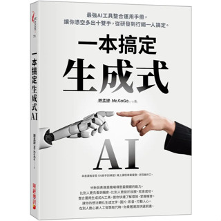 <麗文校園購>生成式AI一本搞定：最強AI工具整合運用手冊，讓你憑空多出十雙手，從研發到行銷一人搞定 謝孟諺（Mr.GoGo） 9786267197646