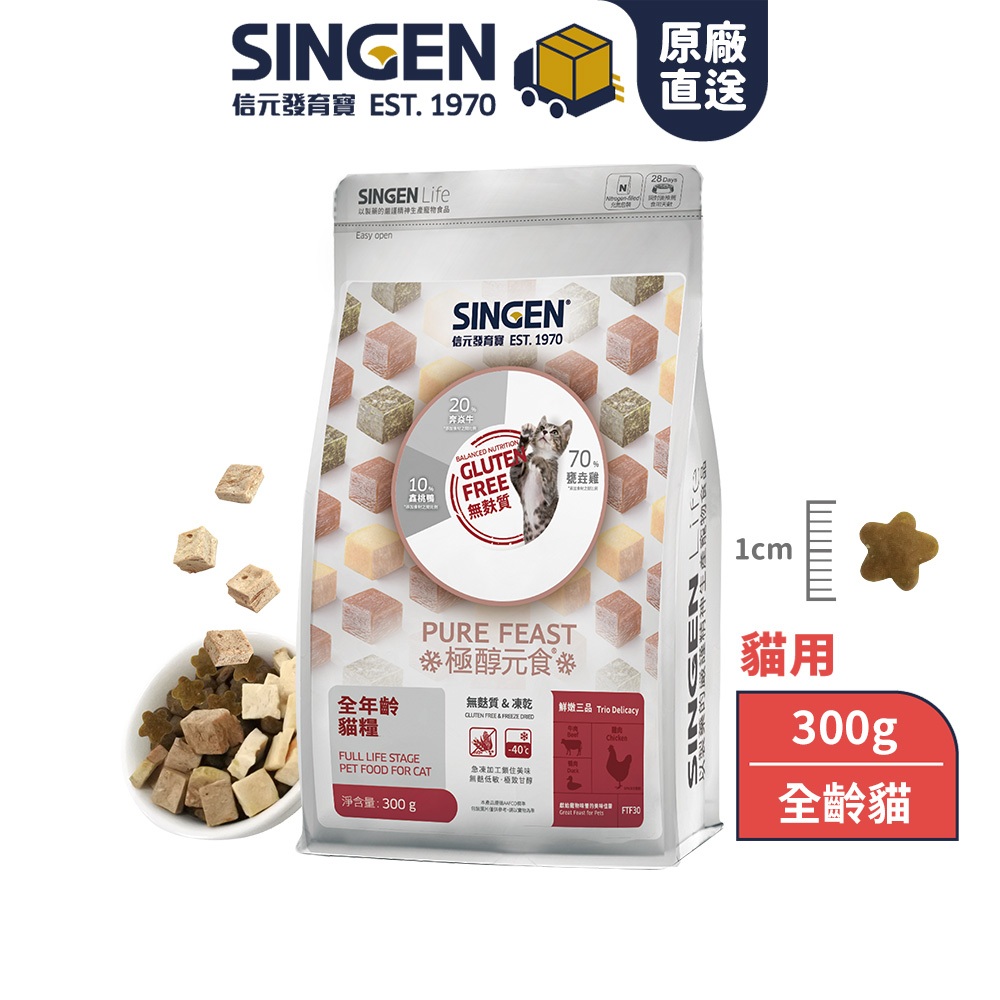 SINGEN 信元發育寶 貓用天然低敏無麩質凍乾飼料-300G-添加牛肉 鴨肉 雞肉 貓乾糧 貓飼料 寵物飼料 鮮嫩三品