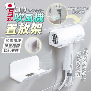 日式簡約吹風機置放架