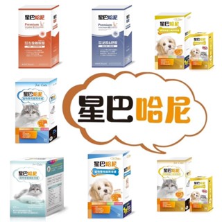 【萌萌喵】✨10%蝦幣✨星巴哈尼【寵物保健品】犬貓 益生菌 左旋離胺酸 口腔 心血管 米蕈多醣體 免疫力
