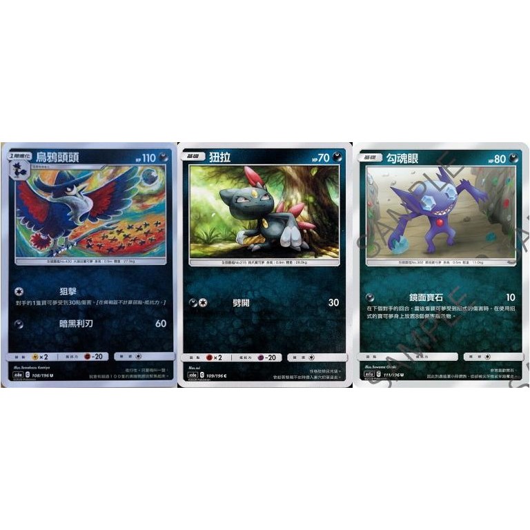 【米樂桌遊】as6a 108 109 111 烏鴉頭頭 狃拉 勾魂眼 中文版 PTCG 寶可夢