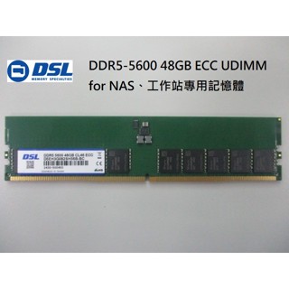 DSL DDR5-5600 16GB/32GB/48GB ECC UDIMM， NAS、工作站專用記憶體,