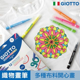【歐盟認證墨水】GIOTTO 布料彩繪筆 手繪T恤 衣服彩繪 個性彩繪 卡片手作 DIY 官方旗艦