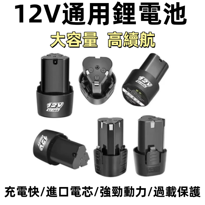 12V高品質充電鑽電池 砂輪機電池 角磨機電池 電鑽電池 螺絲起子電池 打蠟機電池 共用電池 電池 提供充電電鑽 電動